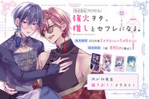 海王社×インクルーズ「強火ヲタ、推しとセフレになる。」「カワセルくじ 乙女部」で【復刻再販】を開始！