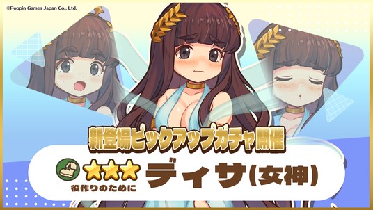 『異世界キッチン』★3ディサ(女神)が登場&出現確率アップ!新登場ピックアップガチャ開催!