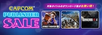 「CAPCOM PUBLISHER SALE」開催！ この冬おすすめのカプコン名作ゲームが目白押し！