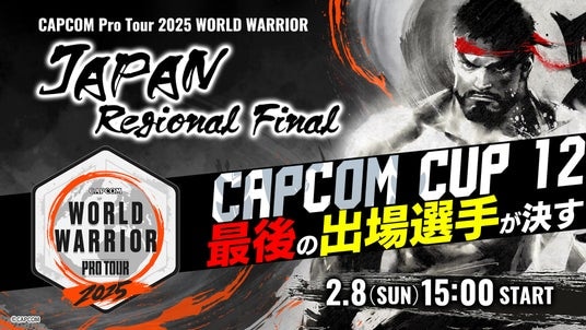 「CAPCOM CUP 12」への最後の出場権は誰の手に! 「CAPCOM Pro Tour 2025 ワールドウォリアー 日本大会」地域決勝大会は2月8日(日)開催!