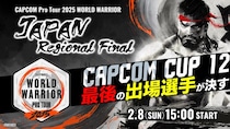 「CAPCOM CUP 12」への最後の出場権は誰の手に！ 「CAPCOM Pro Tour 2025 ワールドウォリアー 日本大会」地域決勝大会は2月8日（日）開催！