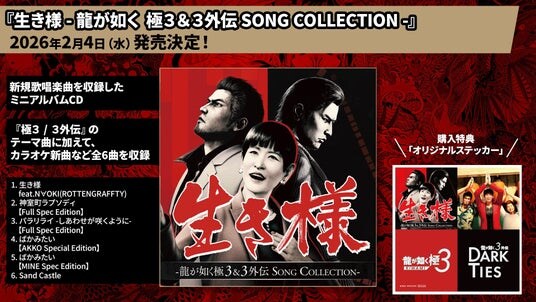 『龍が如く 極3 / 龍が如く3外伝 Dark Ties』ミニアルバムCD本日発売!