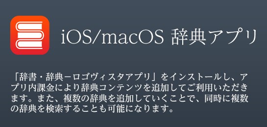 IOS/macOSの両方で”知りたい” をまとめて検索。ロゴヴィスタ辞典アプリ