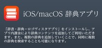 IOS／macOSの両方で”知りたい” をまとめて検索。ロゴヴィスタ辞典アプリ
