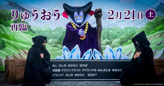 ニジゲンノモリ「ドラゴンクエスト アイランド」に、再び“りゅうおう”降臨!『再臨!りゅうおうグリーティング in ドラゴンクエスト アイランド』2026年2月21日(土)開催決定