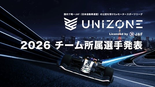【UNIZONE 2026】参戦全6チーム、所属選手を発表!
