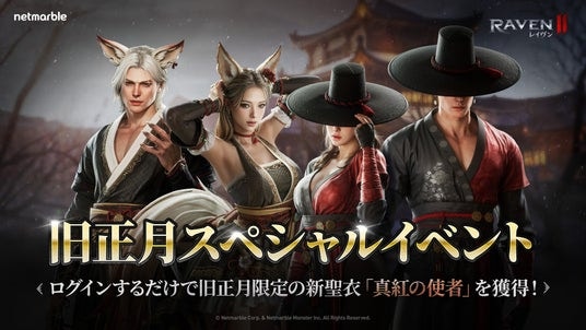 究極のMMORPG『レイヴン2(RAVEN2)』旧正月を祝う多彩なイベントを開催!