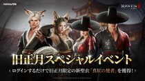 究極のMMORPG『レイヴン2（RAVEN2）』旧正月を祝う多彩なイベントを開催！