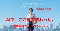 AIと対話しながら“考えるところから”始められる新体験 COMLOG CLOUD 初期設定フローを大幅アップデート ― 作って終わりではない。ホームページを「育てる」ための第一歩へ ―