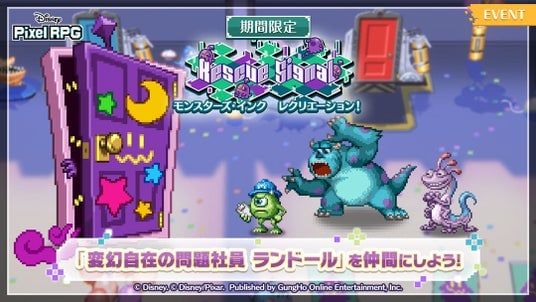 『ディズニー ピクセルRPG』『モンスターズ・インク』の期間限定イベントを開催!