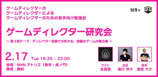 若手ゲームディレクター向け勉強会「ゲームディレクター研究会 #03」2月17日(水)に開催決定!