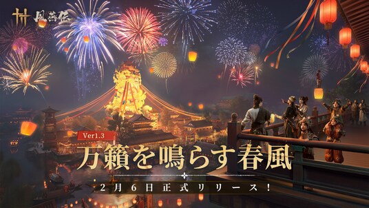 「風燕伝:Where Winds Meet」Ver1.3「万籟を鳴らす春風」が2月6日 配信開始!