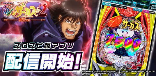 アプリ『eフィーバーからくりサーカス2 魔王ver.』が3Dバーチャルホール「スロパチスピリット」で本日配信。