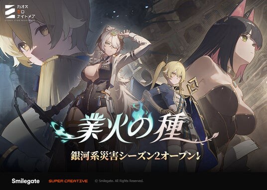 『カオスゼロナイトメア』銀河系災害シーズン2「業火の種」を開催!