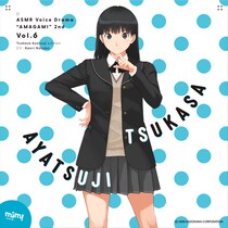 アマガミASMRシリーズ 2ndシーズン第6弾は、天下無敵の仮面優等生・絢辻詞！