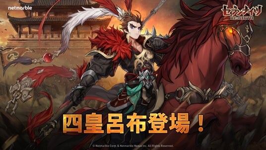 『セブンナイツ Re:BIRTH』最新アップデートで遂に四皇の一角「【天下無双】呂布」参戦!