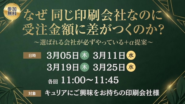 【印刷業界向けセミナー】なぜ 同じ印刷会社なのに受注金額に差がつくのか？ ～選ばれる会社が必ずやっている＋α提案～