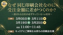 【印刷業界向けセミナー】なぜ 同じ印刷会社なのに受注金額に差がつくのか？ ～選ばれる会社が必ずやっている＋α提案～