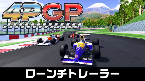 本日発売！みんなで遊べるアーケードレーシングゲーム 『4PGP - Nintendo Switch 2 Edition』とNintendo SwitchTM版『4PGP』 ローンチトレーラーも公開！