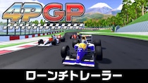 本日発売！みんなで遊べるアーケードレーシングゲーム 『4PGP - Nintendo Switch 2 Edition』とNintendo SwitchTM版『4PGP』 ローンチトレーラーも公開！