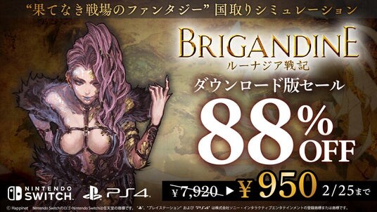 ファンタジー×国取りシミュレーション「ブリガンダイン ルーナジア戦記」リリース以降最安値となる88%OFF <950円(税込)>で販売!