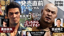 2月10日（火）配信の「龍スタTV」は黒田崇矢さん・宮迫博之さんが登場！『龍が如く 極３ ／ 龍が如く３外伝 Dark Ties』発売直前スペシャル！