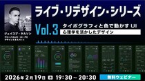 【クリエイター向け】ダメUIからタイポグラフィと色でユーザーを動かすデザインへ！2／19（木）無料セミナー「ライブ・リデザイン・シリーズ Vol.3 心理学を活かしたデザイン」開催