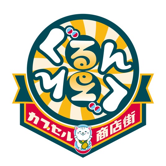 下松市との「シティプロモーションに関する協定」に基づく１号店「ぐるんぐるん星プラザカプセル商店街」2月13日オープン！