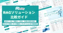 アイスマイリー、「RAGソリューション比較ガイド」を公開！“精度の壁”を突破する製品比較からアノテーションまでを徹底解説
