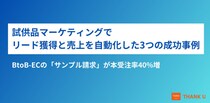 株式会社サンクユー、BtoB-ECのサンプル請求機能による売上自動化ノウハウを公開 ― 本受注率40%増を達成したリード創出と受注拡大の秘訣を3つの成功事例で解説 ―