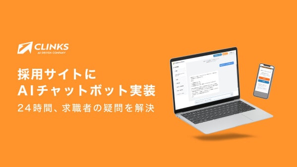 CLINKS株式会社、採用サイトにAIチャットボットを導入～24時間対応で求職者の疑問解決と採用ミスマッチ低減を実現～