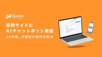CLINKS株式会社、採用サイトにAIチャットボットを導入～24時間対応で求職者の疑問解決と採用ミスマッチ低減を実現～