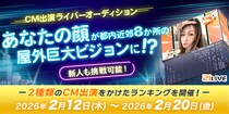 【21LIVE】2月12日（木）より『CM出演ライバーオーディション』が開催！ランキング上位で屋外ビジョンCM出演のチャンス