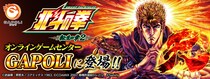 「スマスロ 北斗の拳 転生の章2」オンラインゲームセンター『GAPOLI』に登場！