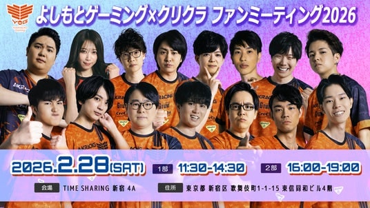 宅配水の「クリクラ」よしもとゲーミングのファンミーティングを開催!