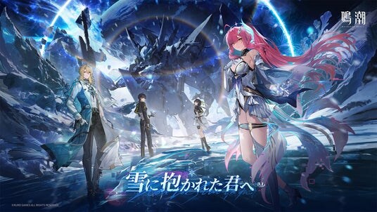 『鳴潮』大型アップデートVer.3.1「雪に抱かれた君へ」、2月5日(木)より配信開始!ミステリアスな歌姫「エイメス」のストーリーは必見!