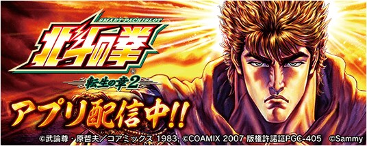 「スマスロ 北斗の拳 転生の章2」が無料パチンコ・パチスロアプリ「777Real」に登場!アプリリリースに合わせTVCMの放映も開始!
