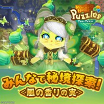 『モンスターハンターパズル アイルーアイランド』 新規協力イベント「みんなで秘境探索！＜風の香りの実＞」を開催！