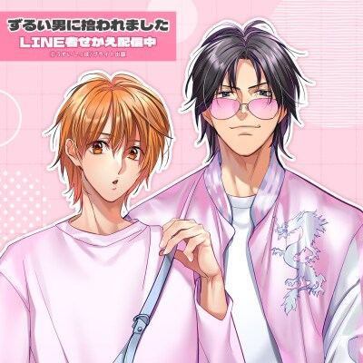 「ずるい男に拾われました」初となるLINE着せかえがインクルーズより配信開始!