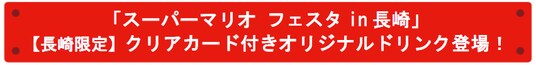 「スーパーマリオ フェスタin 長崎」【長崎限定】クリアカード付きオリジナルドリンク登場！
