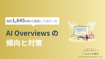 「合計1,625URLを調査して分かった AI Over viewsの傾向と対策」を公開