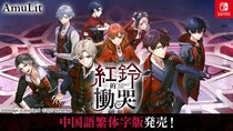 コンシューマ向け新ブランド「AmuLit」人気タイトル「レッドベルの慟哭」中国語繁体字版を2月5日(木)に発売