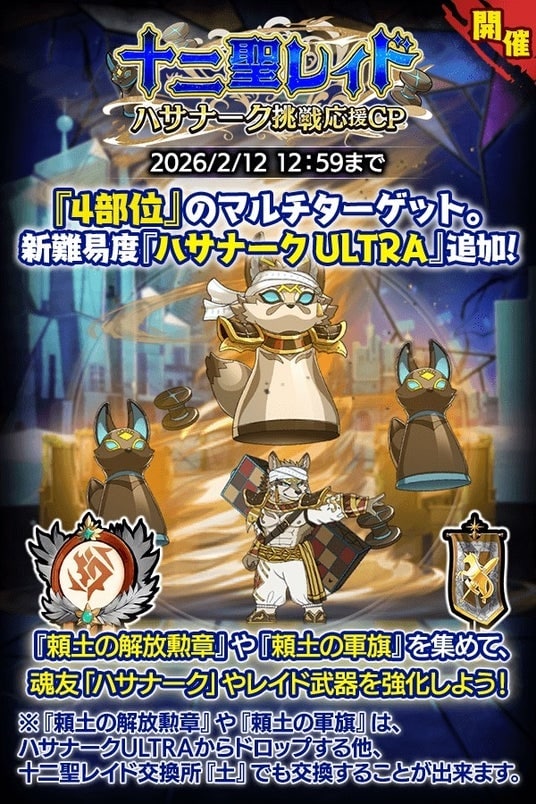 『クレイヴ・サーガ 神絆の導師』十二聖レイド ハサナーク挑戦応援キャンペーン開催!漢魂祭ミッションコラボも開催!