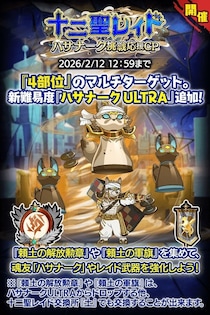 『クレイヴ・サーガ 神絆の導師』十二聖レイド ハサナーク挑戦応援キャンペーン開催！漢魂祭ミッションコラボも開催！
