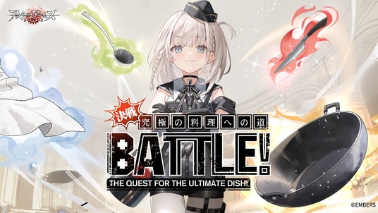 「アッシュアームズ-灰燼戦線-」が新イベント「決戦！究極の料理への道！」開催！「He162A」が登場！ドタバタ料理バトルいざ始め！
