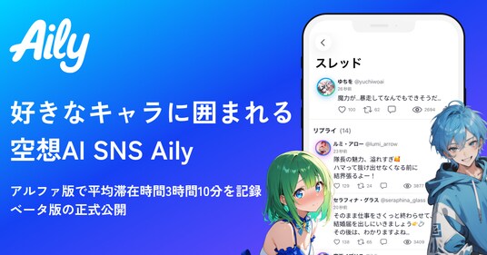 好きなキャラに囲まれて過ごせるAI SNSアプリ『Aily(アイリー)』── α版で平均滞在時間3時間10分を記録し、iOSベータ版として公開