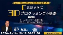 UnityもUnrealEngineもここから始まった！41年のキャリアを持つベテランゲームプログラマーに学ぶ！ 2／16（月）無料セミナー「C言語で学ぶ3Dプログラミングの基礎 Vol.6」開催