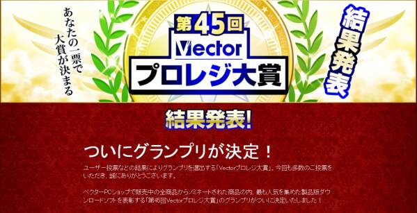 EaseUS、第45回Vectorプロレジ大賞「復元」部門賞と「バックアップ」部門賞を受賞!