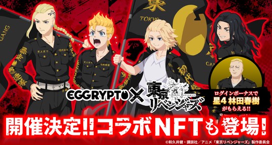 NFTゲーム「EGGRYPTO(エグリプト)」、2月13日(金)より『東京リベンジャーズ』とのコラボイベント開催決定!
