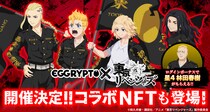NFTゲーム「EGGRYPTO（エグリプト）」、2月13日（金）より『東京リベンジャーズ』とのコラボイベント開催決定！